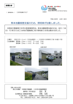 熊本地震被害支援のため、照明車が出動しました。