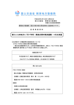 新たに九州地方に TEC-FORCE（緊急災害対策派遣隊）4名を派遣