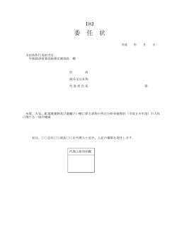 委 任 状 - 中部経済産業局