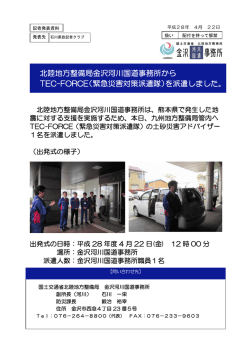 北陸地方整備局金沢河川国道事務所から TEC