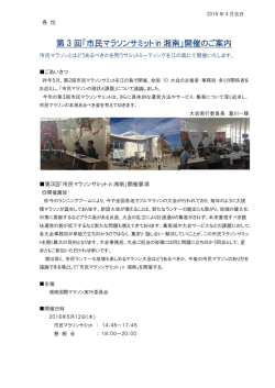 第 3 回「市民マラソンサミット in 湘南」開催のご案内