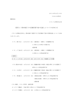 （変更1）熊本地区での店舗営業今後の見通しについてのお知らせ