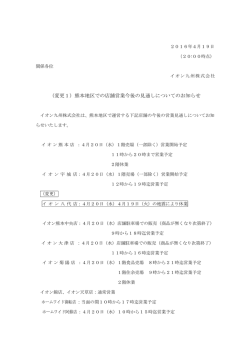 （変更1）熊本地区での店舗営業今後の見通しについてのお知らせ