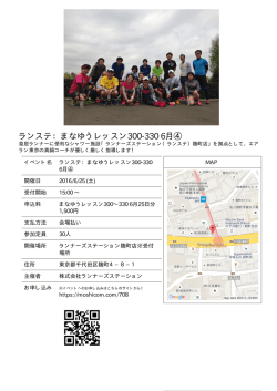 ランステ：まなゆうレッスン300