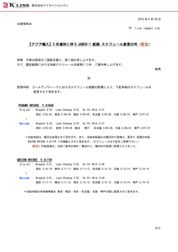 5月連休に伴うJABCO-1航路 スケジュール変更の件