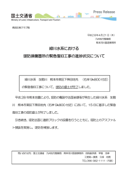 緑川水系における 堤防損傷箇所の緊急復旧工事の進捗状況について