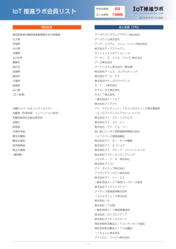 IoT推進ラボ会員リスト印刷用PDFはこちら