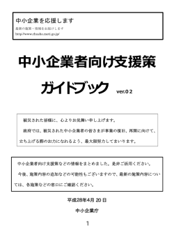 中小企業者向け支援策 ガイドブック ver.01