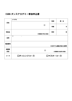 ISAWA ダンスアカデミー参加申込書