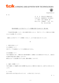 熊本県地震による当社グループへの影響に関するお知らせ（第3報）