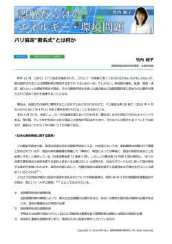 パリ協定“署名式”とは何か - NPO法人 国際環境経済研究所