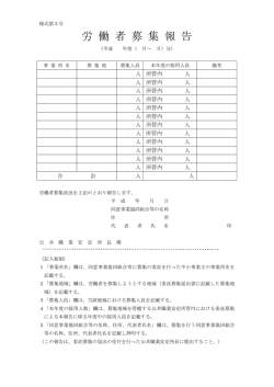 労 働 者 募 集 報 告