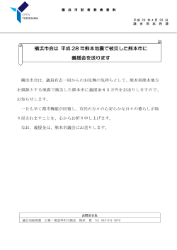 横浜市会は 平成 28 年熊本地震で被災した熊本市に 義援金を送ります