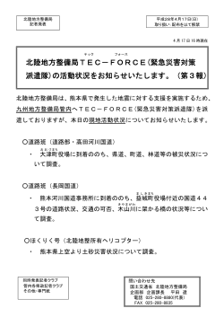 北陸地方整備局TEC－FORCE(緊急災害対策 派遣隊)の活動状況を