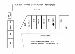 リーグ戦時の駐車場所図