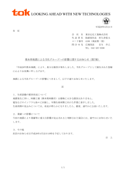 熊本県地震による当社グループへの影響に関するお知らせ（第7報）