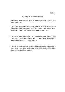 （別紙2） ガス事業についての特別措置の内容 災害救助法適用地域