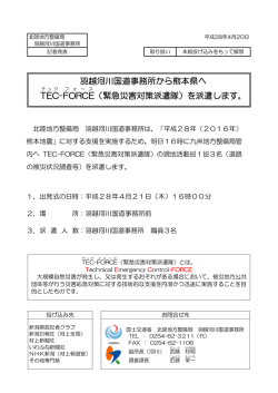 羽越河川国道事務所から熊本県へ TEC -FORCE （緊急災害対策派遣隊
