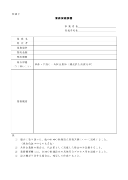 業務実績調書
