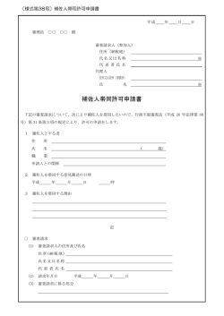 補佐人帯同許可申請書