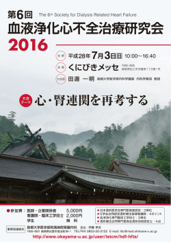 血液浄化心不全治療研究会