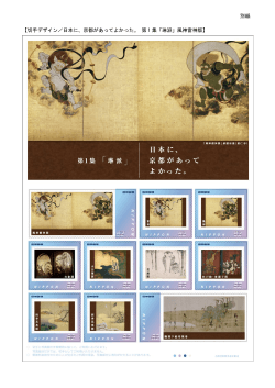 別紙 【切手デザイン／日本に、京都があってよかった。 第 1 集「琳派