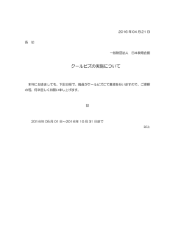 クールビズの実施について