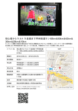 初心者からウルトラ走者まで甲州街道ラン60km&50km&42km&