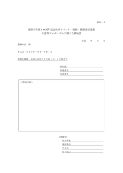 （仮称）開催委託業務 公募型プロポーザルに関する質疑