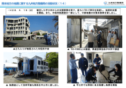 熊本地方の地震に関する九州地方整備局の活動状況（14）