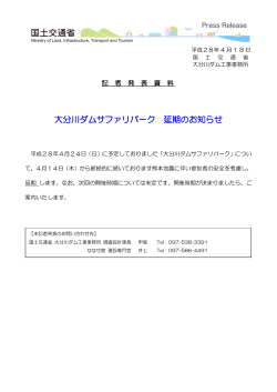 【記者発表】「大分川ダムサファリパーク」延期のお知らせ