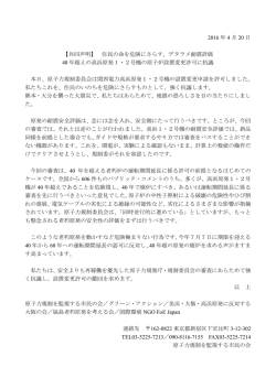 共同声明 - 原子力規制を監視する市民の会