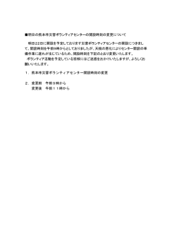 明日の熊本市災害ボランティアセンターの開設時刻の変更について