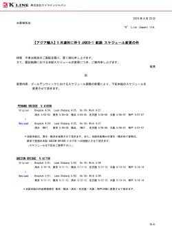 5月連休に伴うJABCO-1航路 スケジュール変更の件