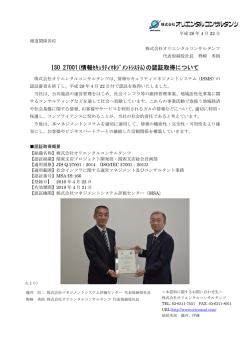 ISO 27001(情報ｾｷｭﾘﾃｨﾏﾈｼﾞﾒﾝﾄｼｽﾃﾑ)の認証取得について