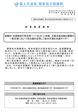 資機材・支援物資が熊本県へ17日(日）に到着、災害支援活動を展開中