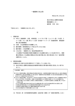 一般競争入札公告 - 国際交流基金