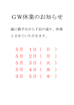 GW休業のお知らせ