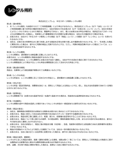 レンタル規約 - 世界ゆるスポーツ協会