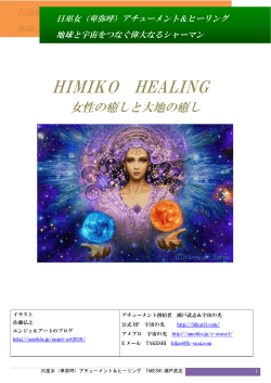 HIMIKO HEALING - アチューメントの源流 宇宙の光