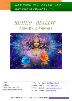 HIMIKO HEALING - アチューメントの源流 宇宙の光
