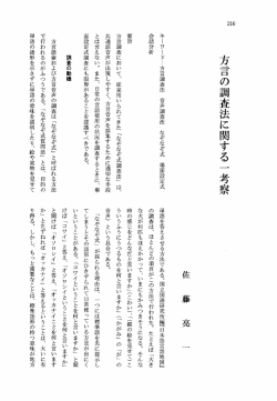 方言の調査法に関する 一 考察