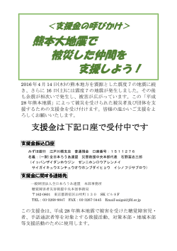 熊本大地震で 被災した仲間を 支援しよう！