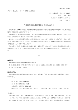 平成28年熊本地震災害義援金 受付のお知らせ
