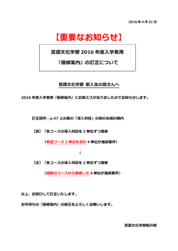 言語文化学部2016年度入学者用『履修案内』の訂正について