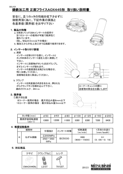 鋳鉄加工用正面フライスAOX445形 取り扱い説明書