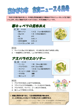 春キャベツの昆布あえ アスパラガスのソテー