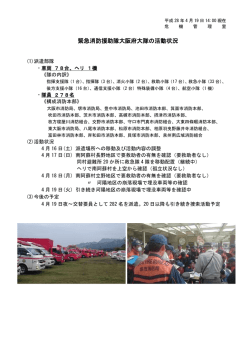 緊急消防援助隊状況（平成28年4月19日時点）（pdf）
