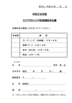 平成28年度 シニアカレッジ前期講座申込書