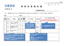 業 務 改 善 報 告 書